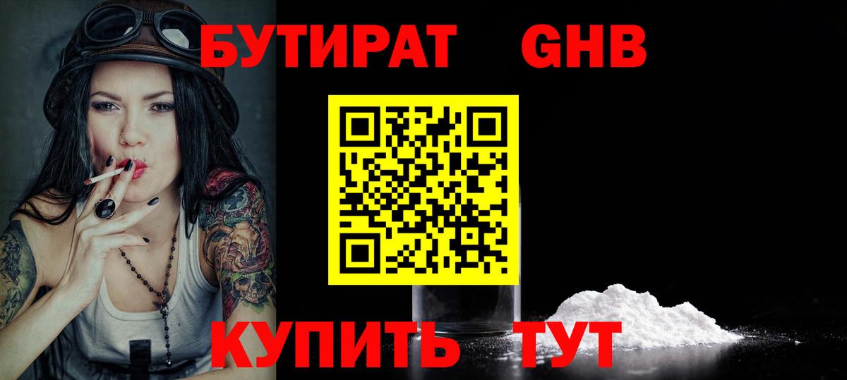 Усолье-Сибирское  Бутират  Вход с VPN  Бутират бутандиол 